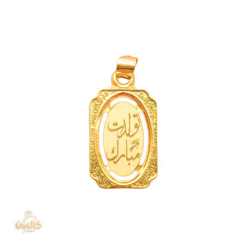 آویزتولدت مبارک  بدون اجرت